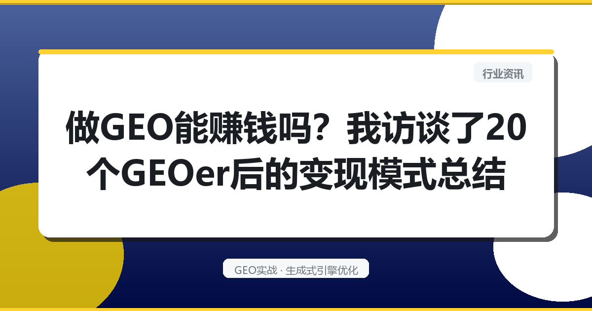 做GEO能赚钱吗？我访谈了20个GEOer后的变现模式总结