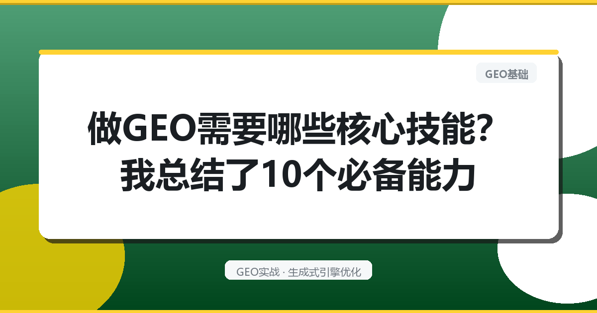 做GEO需要哪些核心技能？我总结了10个必备能力