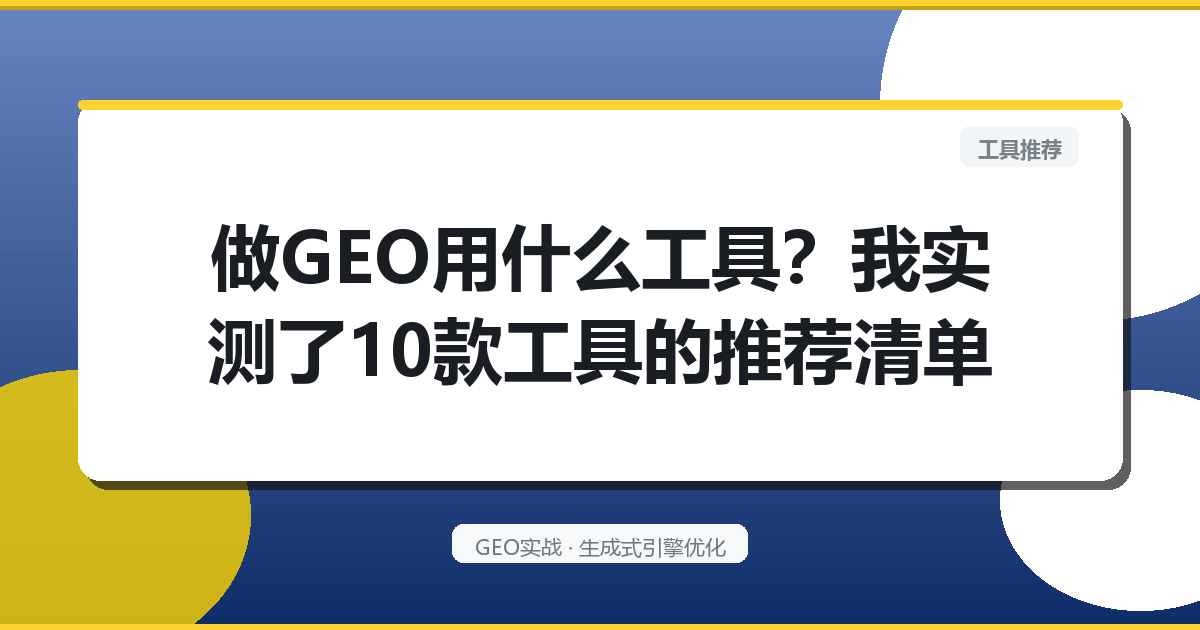 做GEO用什么工具？我实测了10款工具的推荐清单