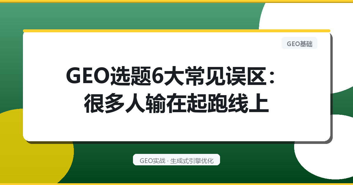 GEO选题6大常见误区：很多人输在起跑线上