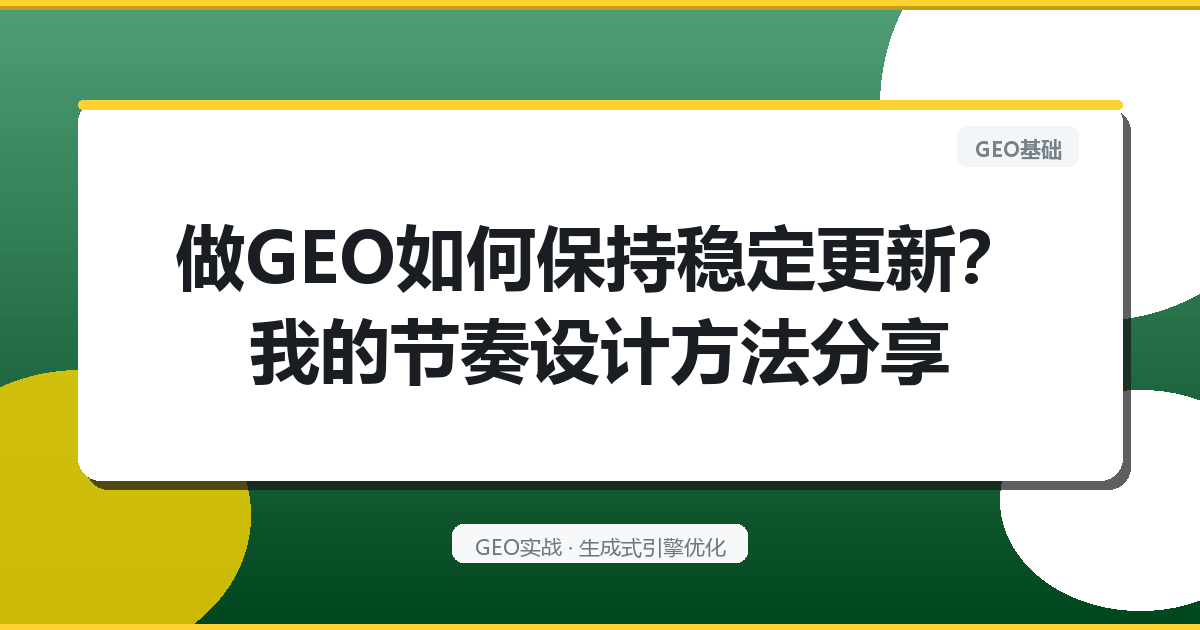 做GEO如何保持稳定更新？我的节奏设计方法分享