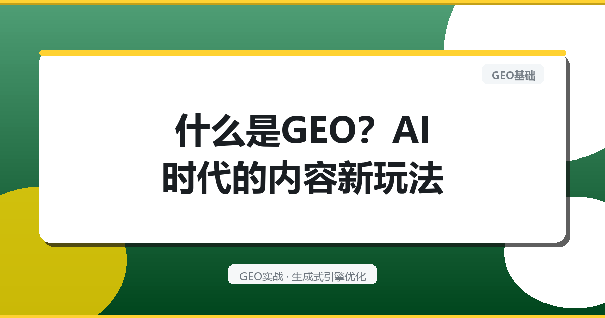 什么是GEO？AI时代的内容新玩法