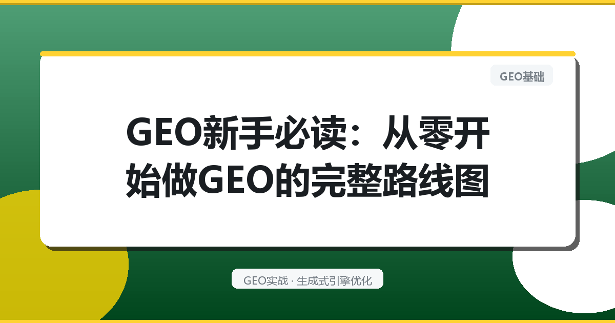 GEO新手必读：从零开始做GEO的完整路线图
