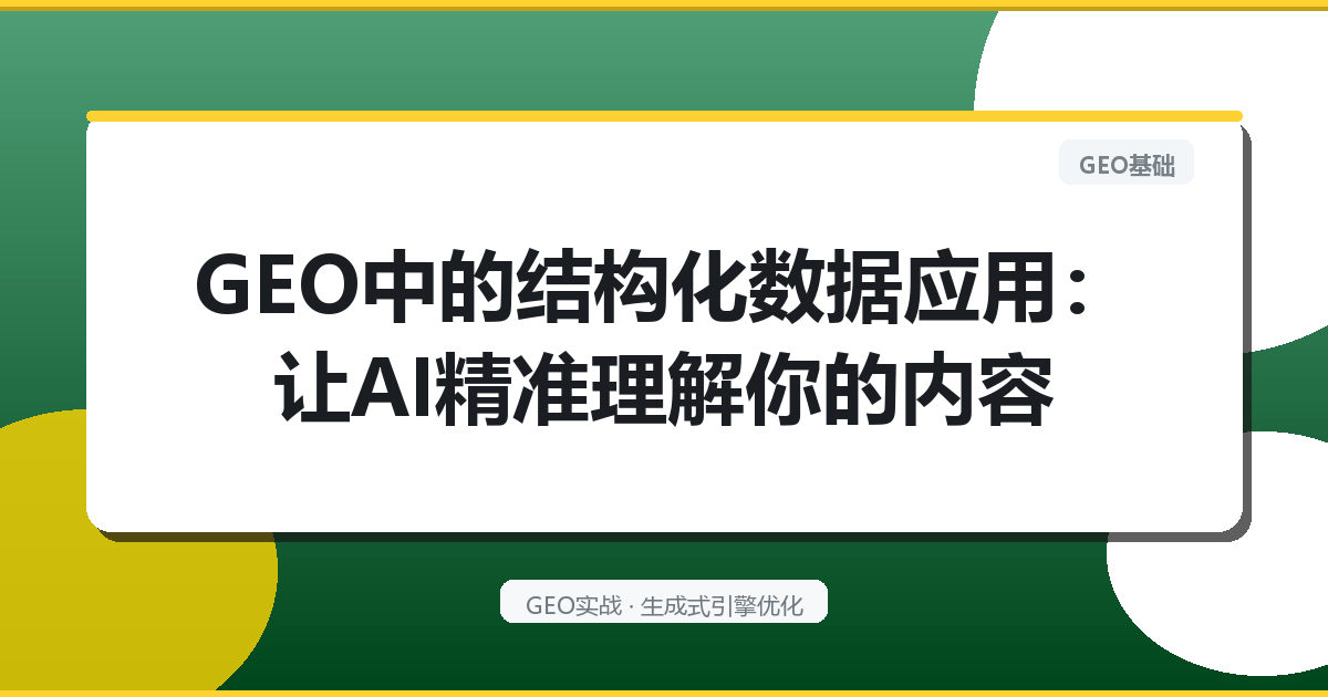 GEO中的结构化数据应用：让AI精准理解你的内容