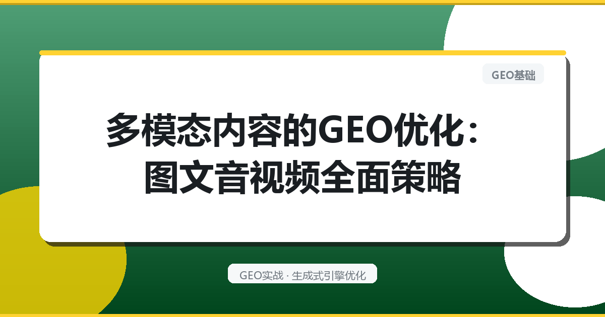 多模态内容的GEO优化：图文音视频全面策略