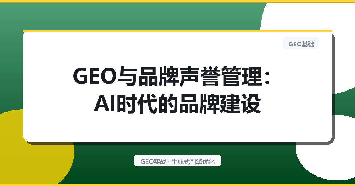 GEO与品牌声誉管理：AI时代的品牌建设