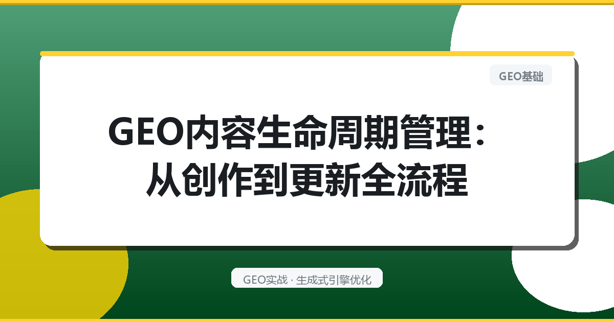 GEO内容生命周期管理：从创作到更新全流程