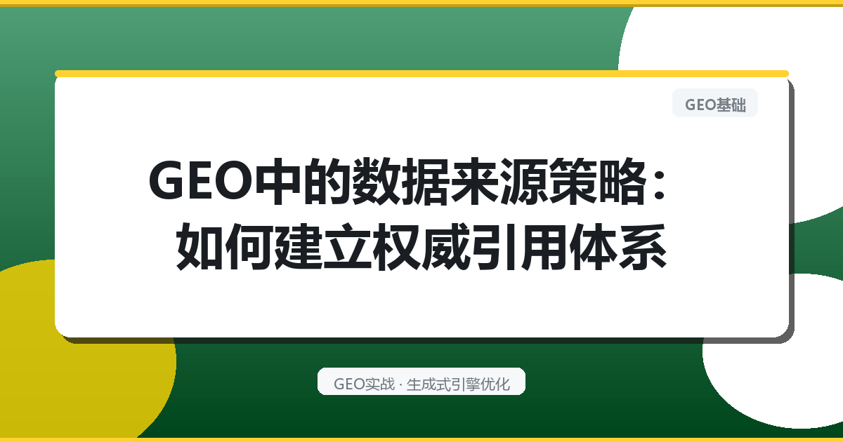 GEO中的数据来源策略：如何建立权威引用体系
