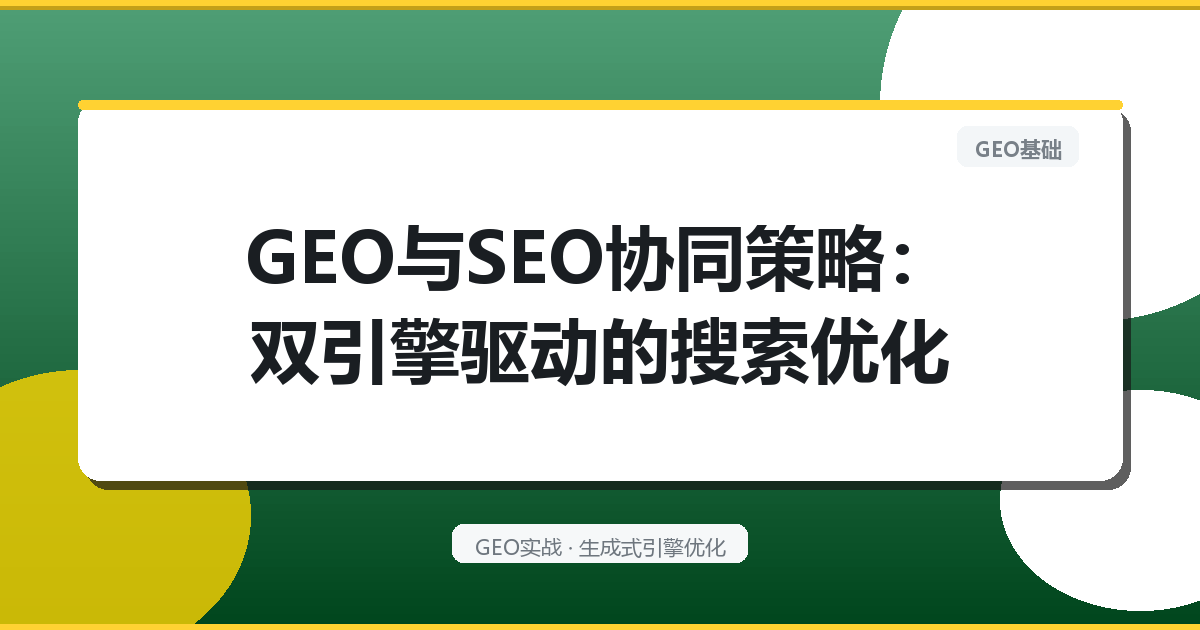 GEO与SEO协同策略：双引擎驱动的搜索优化