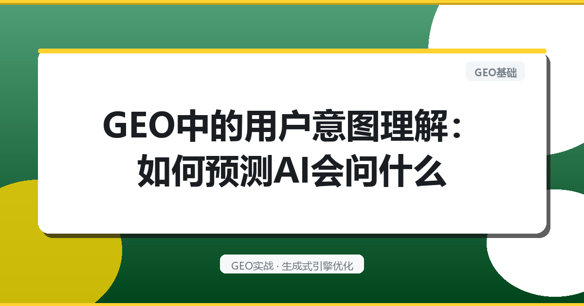 GEO中的用户意图理解：如何预测AI会问什么