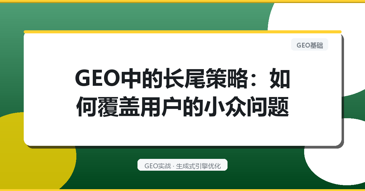 GEO中的长尾策略：如何覆盖用户的小众问题