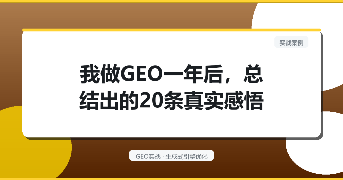 我做GEO一年后，总结出的20条真实感悟