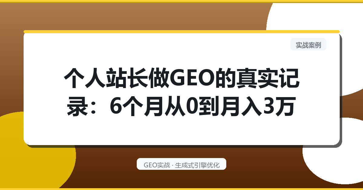 个人站长GEO变现实录：6个月做到月入3万的操作拆解