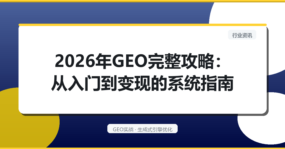 2026年GEO从入门到变现：AI搜索占比30%后的实操攻略