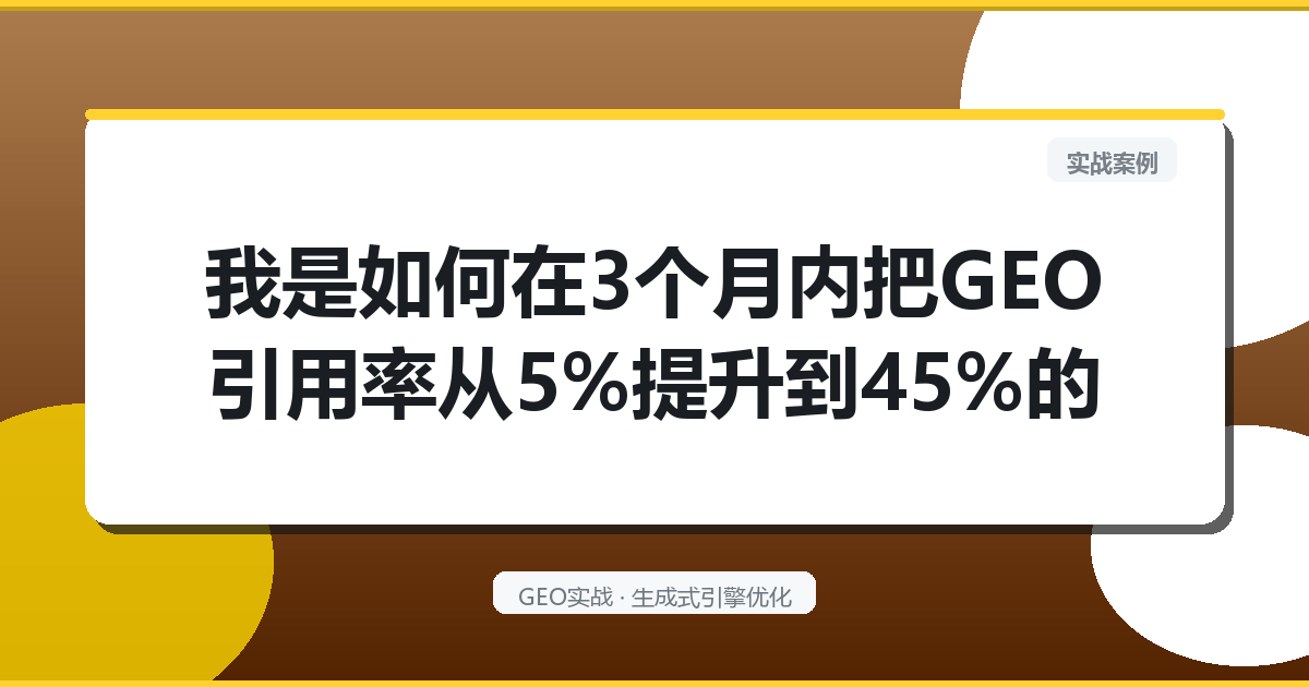我是如何在3个月内把GEO引用率从5％提升到45％的