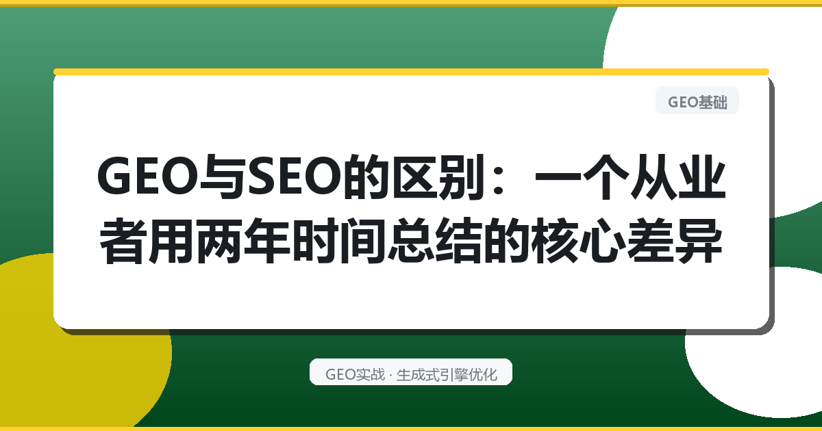 GEO与SEO的区别：一个从业者用两年时间总结的核心差异