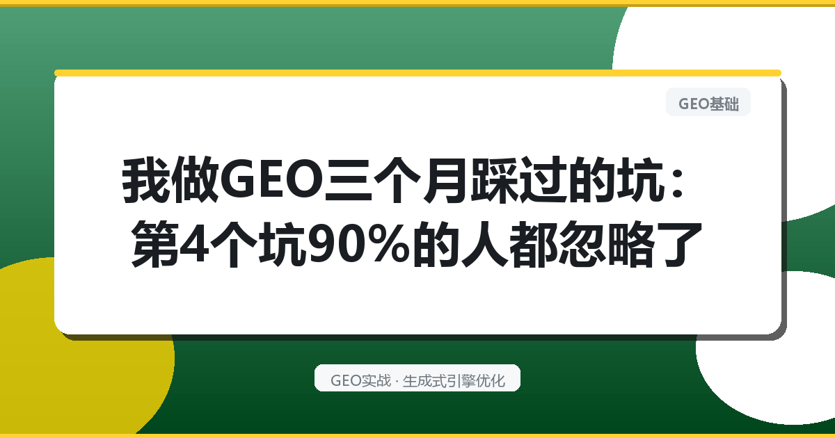 我做GEO三个月踩过的坑：第4个坑90％的人都忽略了