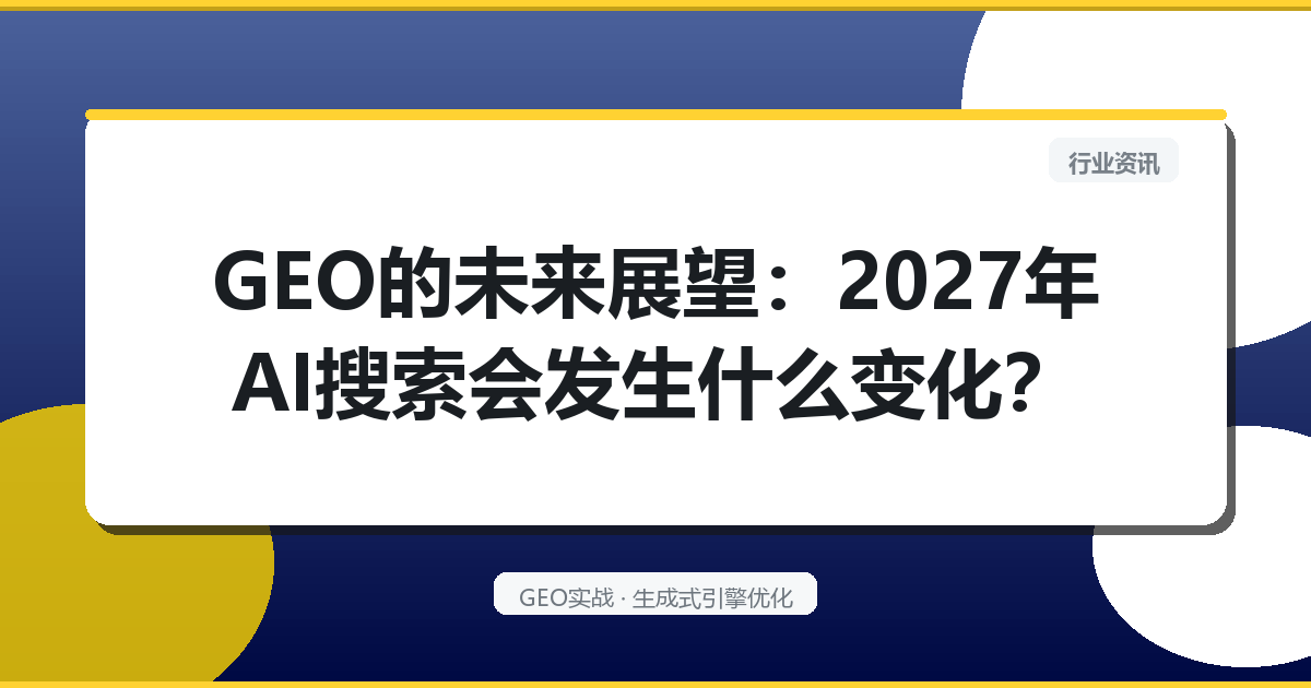 GEO的未来展望：2027年AI搜索会发生什么变化？