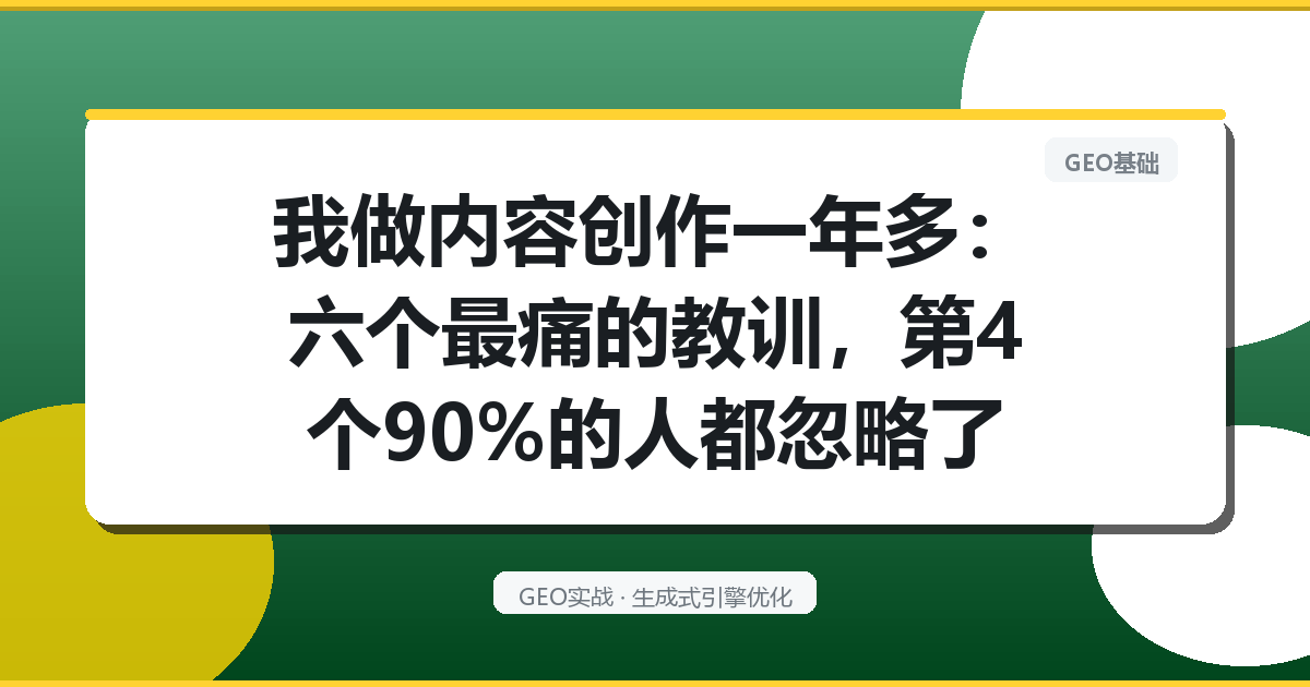 我做内容创作一年多：六个最痛的教训，第4个90％的人都忽略了