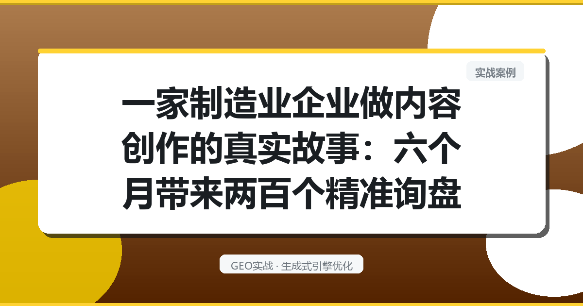 一家制造业企业做内容创作的真实故事：六个月带来两百个精准询盘