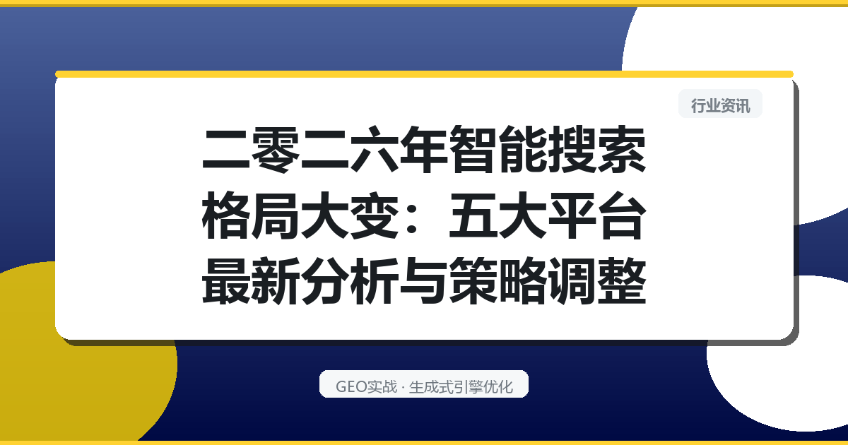 二零二六年智能搜索格局大变：五大平台最新分析与策略调整
