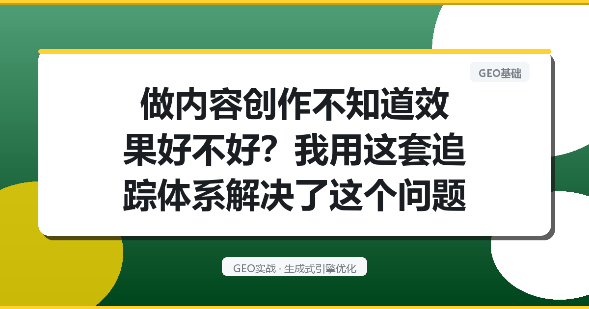 做内容创作不知道效果好不好？我用这套追踪体系解决了这个问题