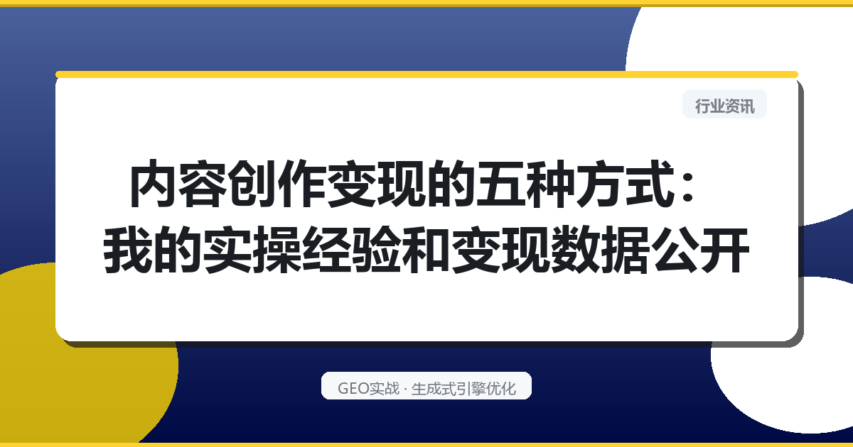 内容创作变现的五种方式：我的实操经验和变现数据公开