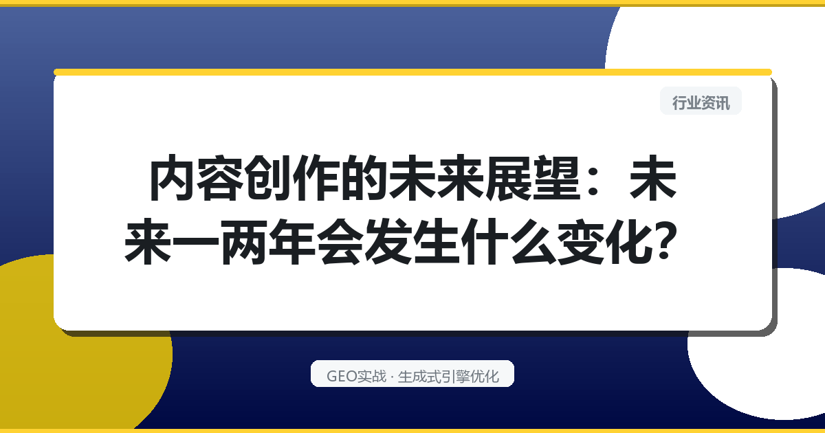 内容创作的未来展望：未来一两年会发生什么变化？