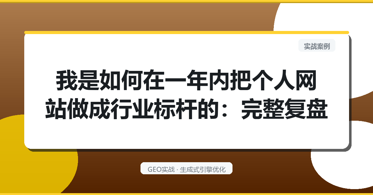 我是如何在一年内把个人网站做成行业标杆的：完整复盘