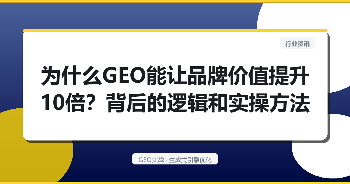 为什么GEO能让品牌价值提升10倍？背后的逻辑和实操方法