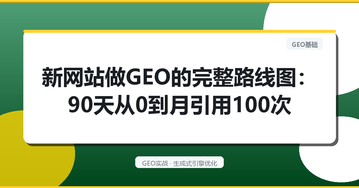 新网站做GEO的完整路线图：90天从0到月引用100次