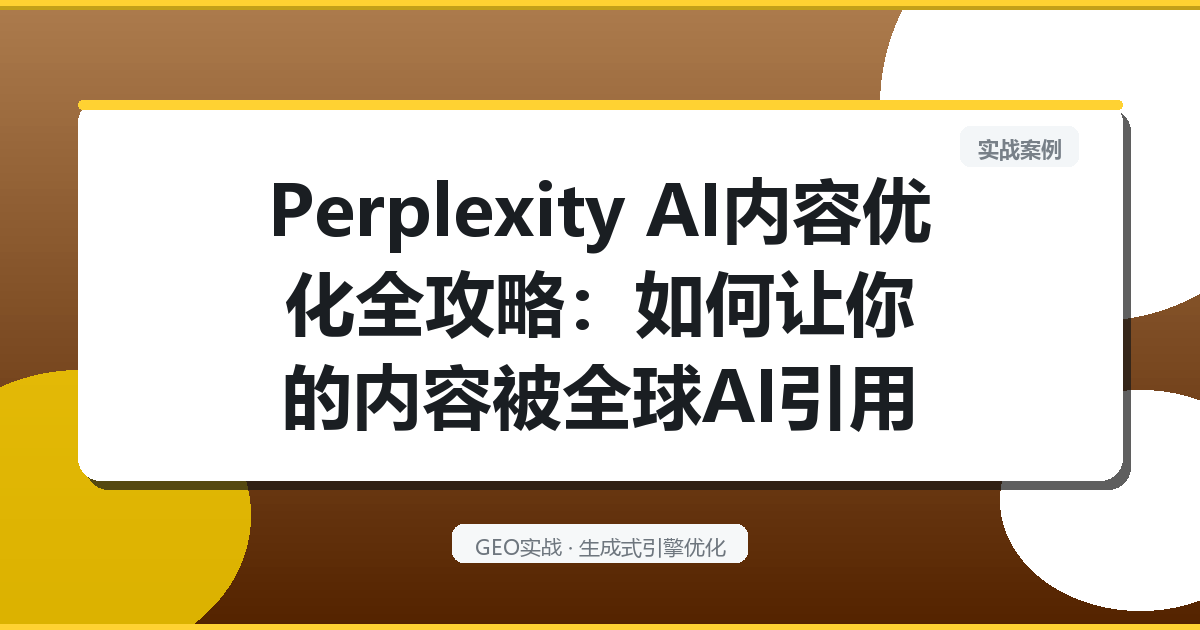 Perplexity AI内容优化全攻略：如何让你的内容被全球AI引用