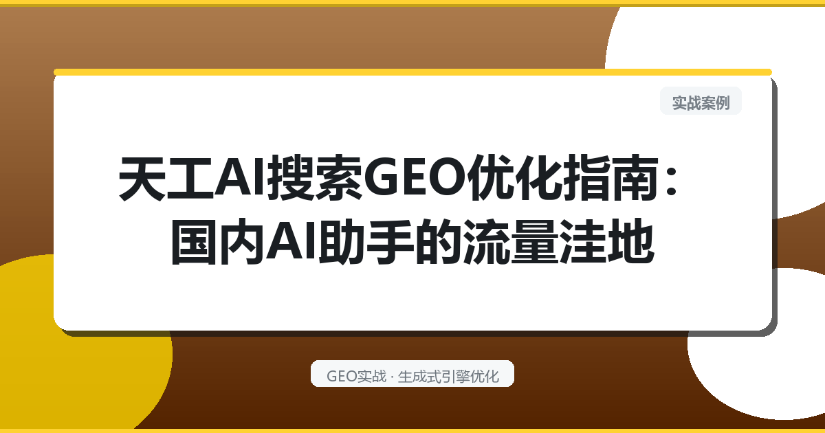 天工AI搜索GEO优化指南：国内AI助手的流量洼地