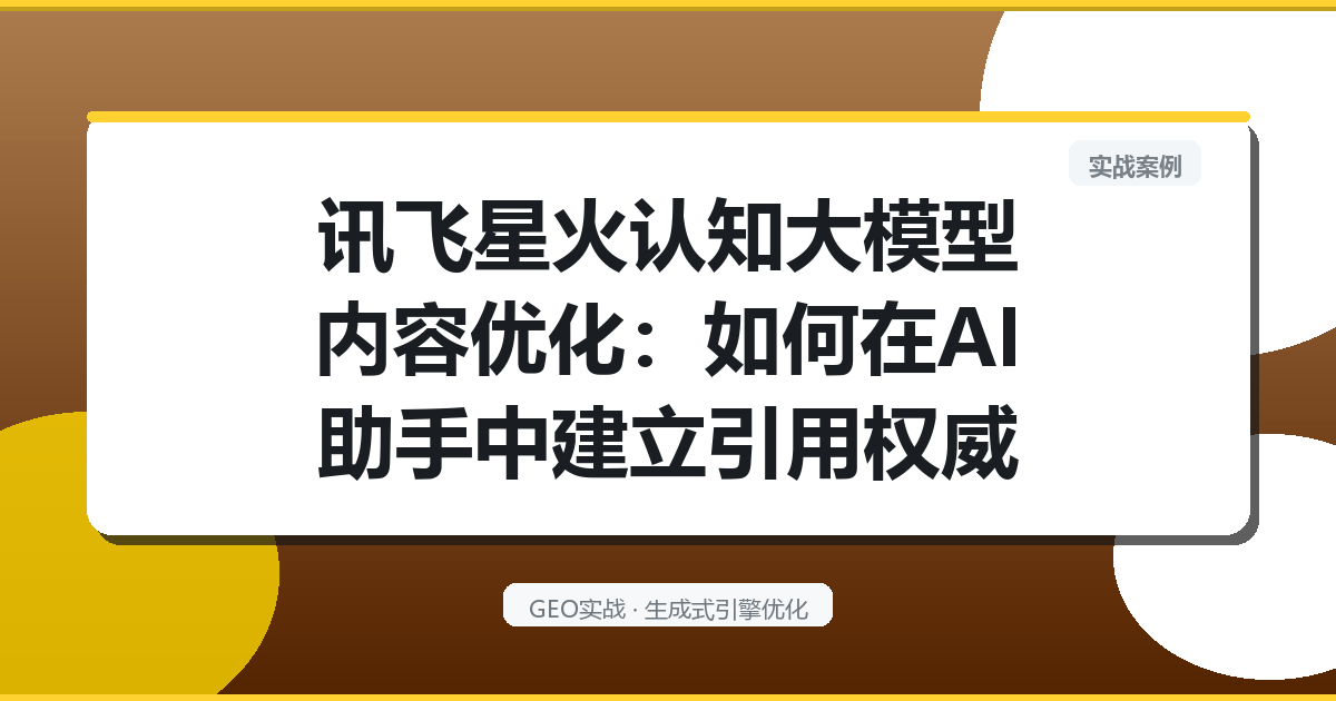 讯飞星火认知大模型内容优化：如何在AI助手中建立引用权威