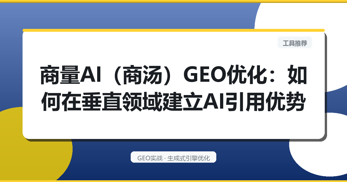 商量AI（商汤）GEO优化：如何在垂直领域建立AI引用优势