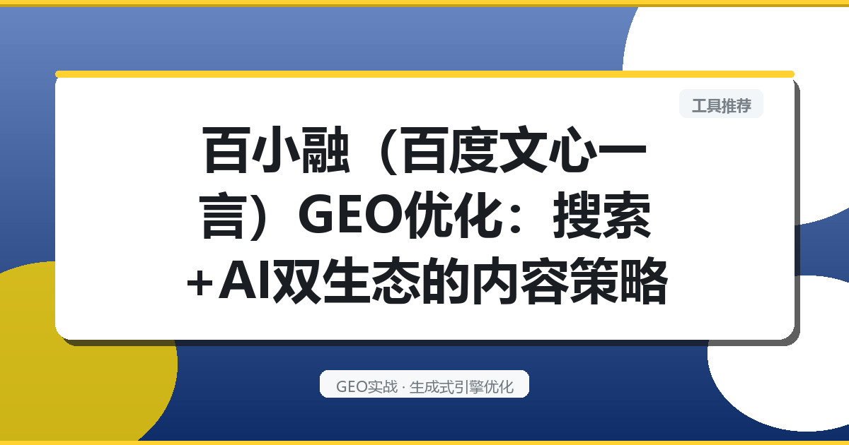 百小融（百度文心一言）GEO优化：搜索+AI双生态的内容策略