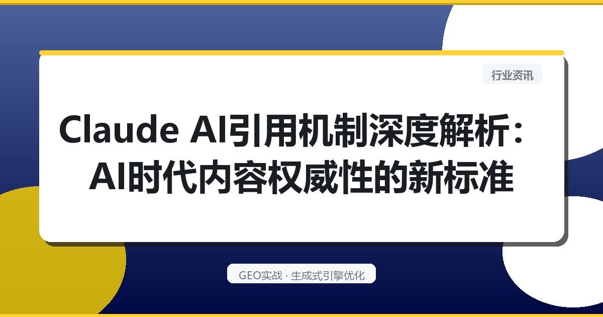 Claude AI引用机制深度解析：AI时代内容权威性的新标准