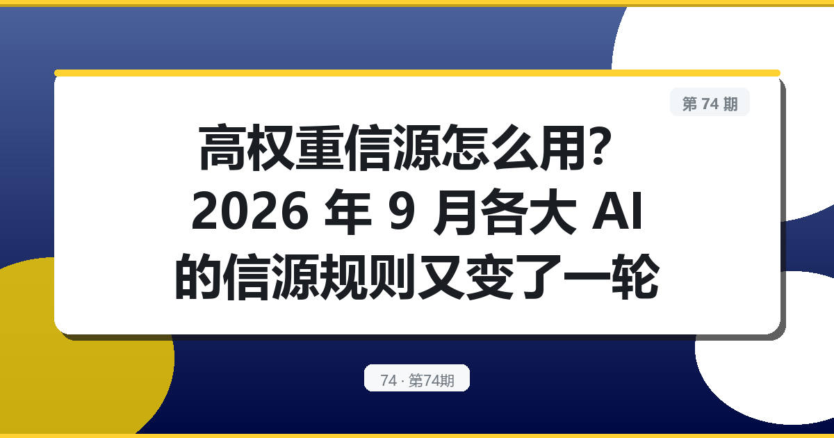高权重信源怎么用？2026 年 9 月各大 AI 的信源规则又变了一轮