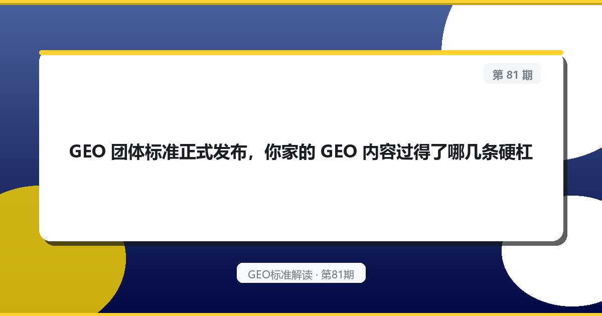 GEO 团体标准正式发布，你家的 GEO 内容过得了哪几条硬杠