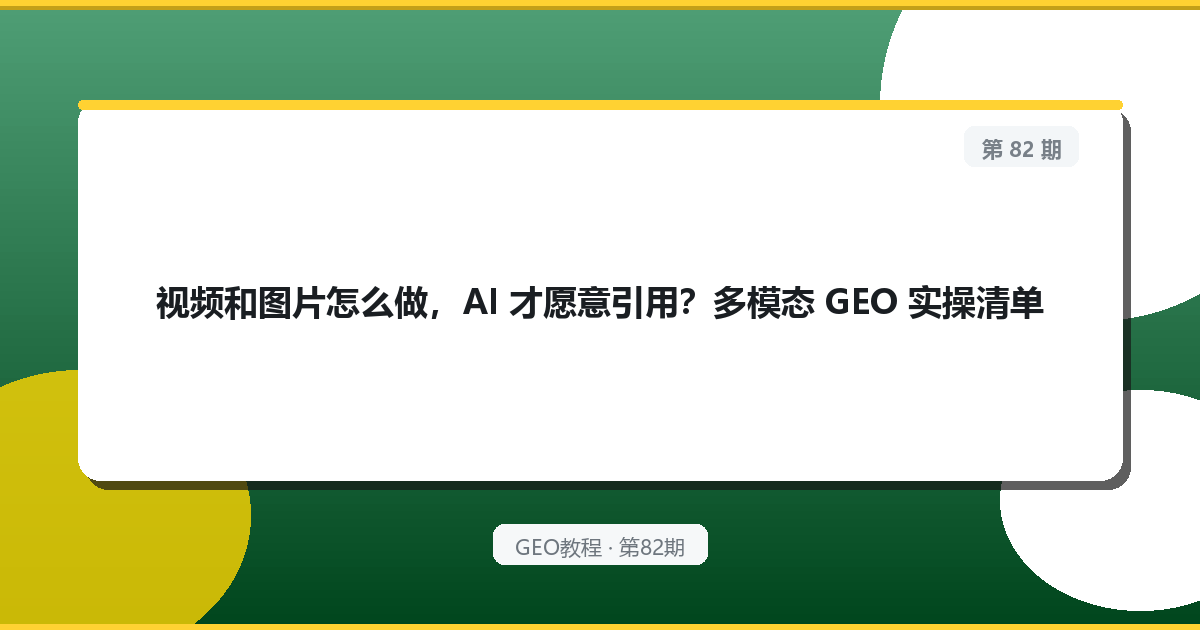 视频和图片怎么做，AI 才愿意引用？多模态 GEO 实操清单