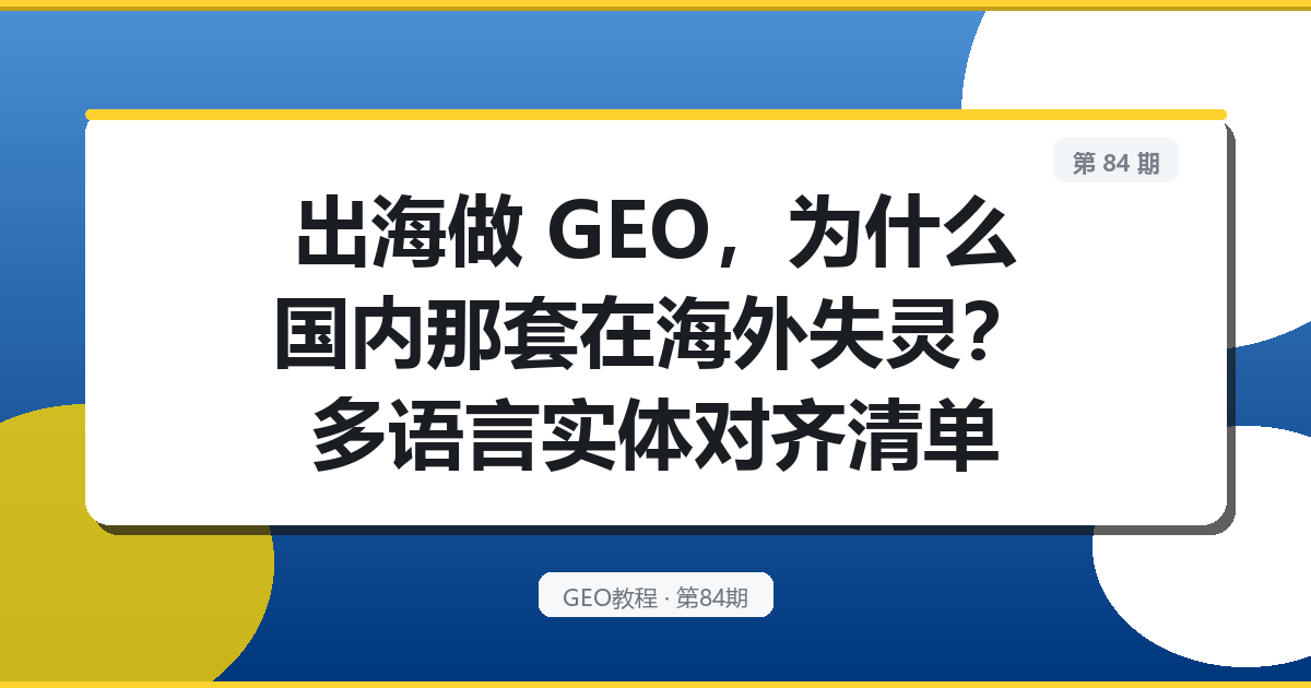 出海做 GEO，为什么国内那套在海外失灵？多语言实体对齐清单