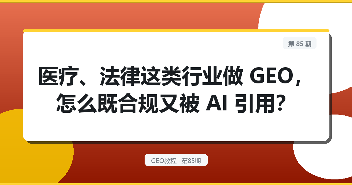 医疗、法律这类行业做 GEO，怎么既合规又被 AI 引用？