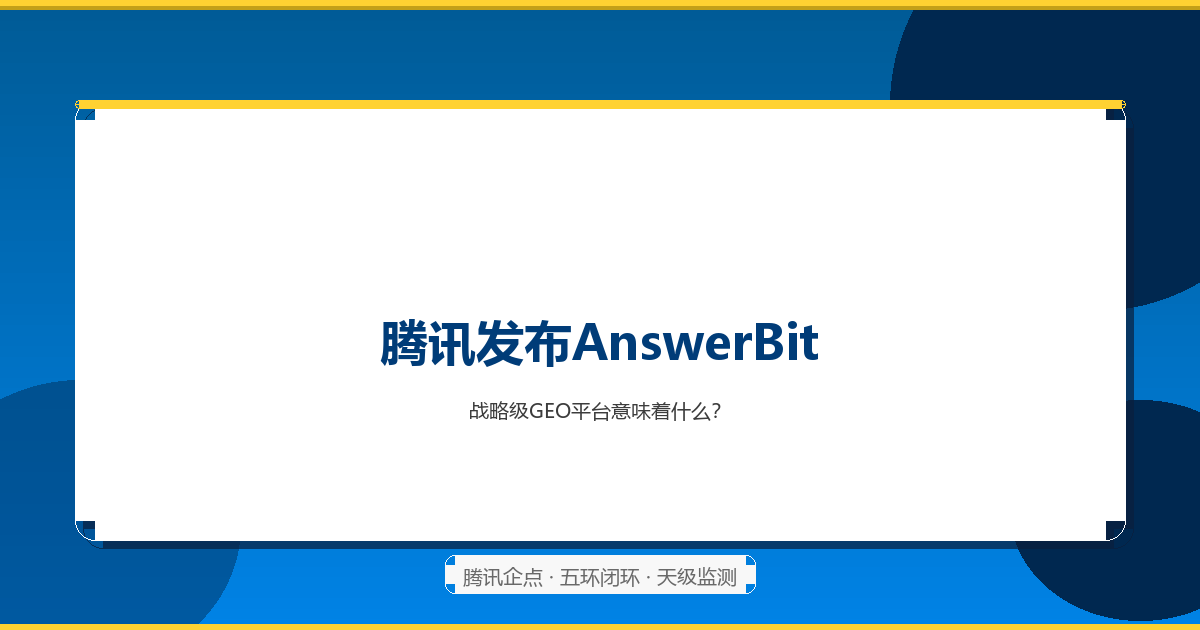 腾讯AnswerBit战略级GEO平台