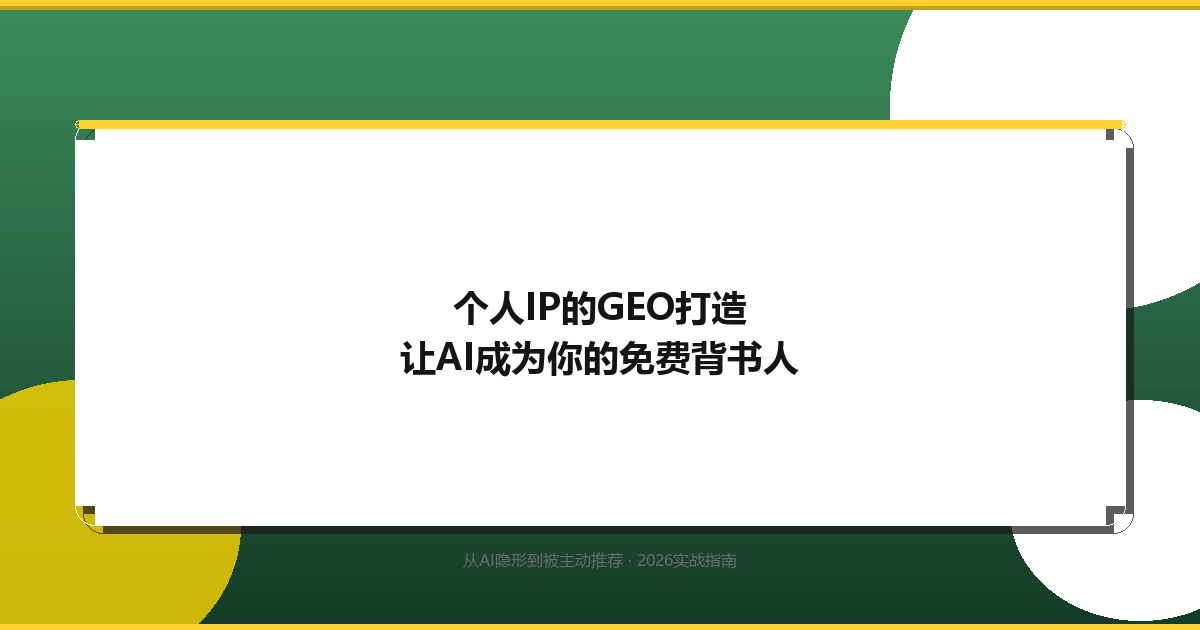 个人IP GEO三层架构