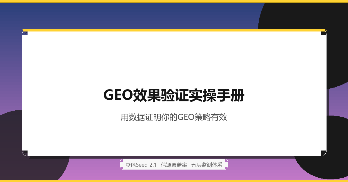 GEO效果验证实操手册