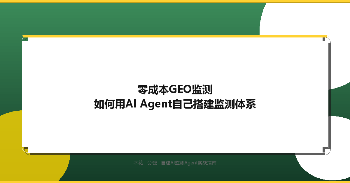 GEO监测Agent架构
