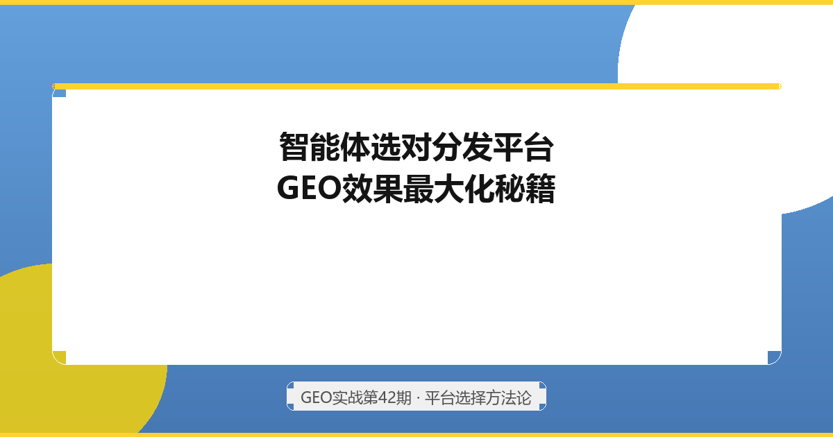 如何利用QClaw等智能体找出最适合自己产品的自媒体分发平台，让GEO效果最大化