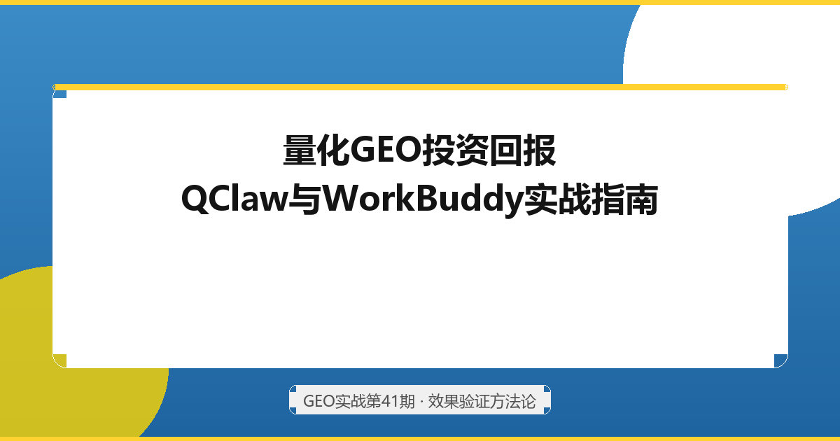 如何利用QClaw/WorkBuddy等智能体软件及相关知识库去量化GEO的投资回报