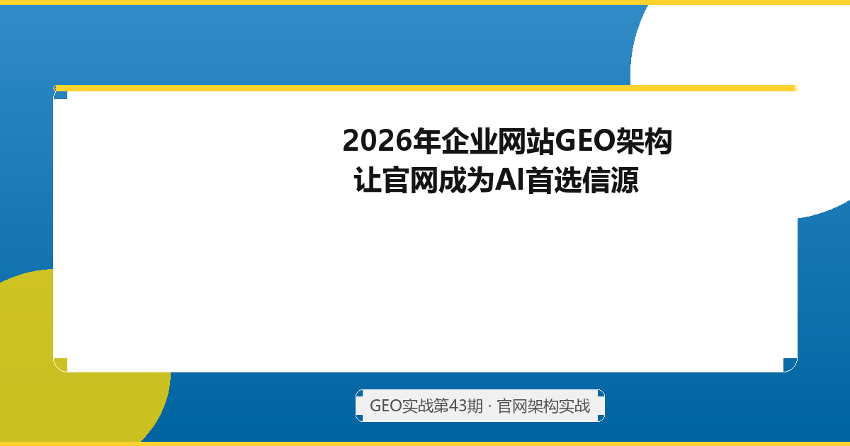 2026年企业网站GEO架构：让官网成为AI首选信源